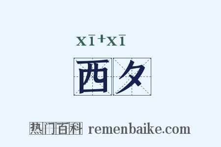 西夕是什么意思的图片